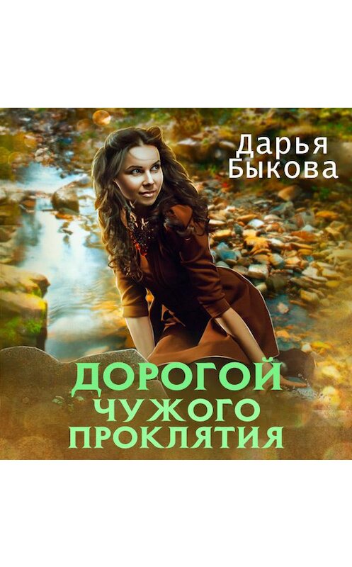 Обложка аудиокниги «Дорогой чужого проклятия» автора Дарьи Быкова.