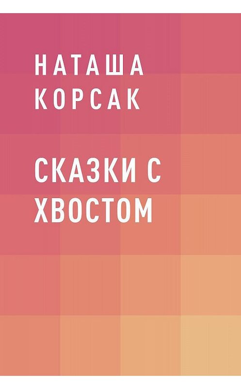 Обложка книги «Сказки с хвостом» автора Наташи Корсака.