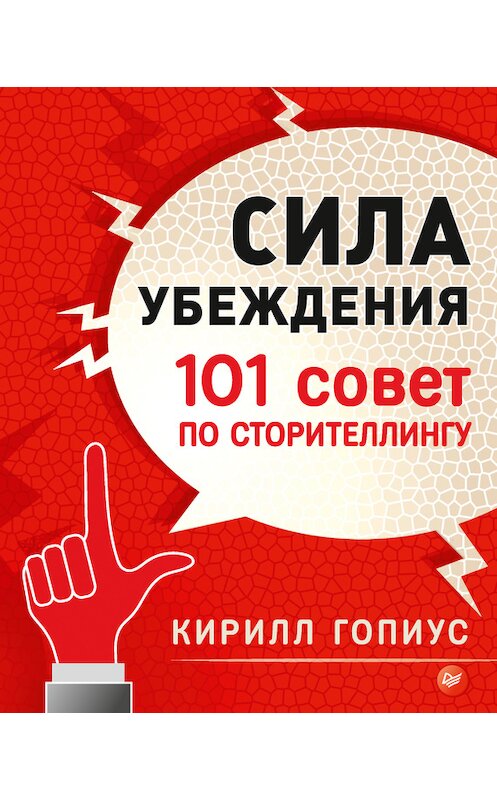 Обложка книги «Сила убеждения. 101 совет по сторителлингу» автора Кирилла Гопиуса издание 2016 года. ISBN 9785496023894.