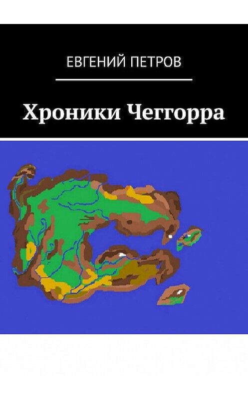 Обложка книги «Хроники Чеггорра» автора Евгеного Петрова. ISBN 9785447424619.