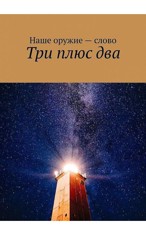 Обложка книги «Три плюс два» автора Сергея Ходосевича. ISBN 9785449681089.