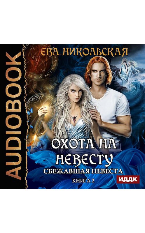 Обложка аудиокниги «Сбежавшая невеста» автора Евой Никольская.