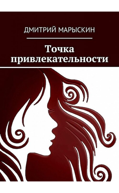 Обложка книги «Точка привлекательности» автора Дмитрия Марыскина. ISBN 9785449040695.