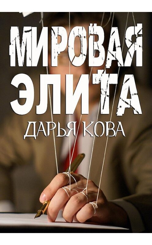 Обложка книги «Мировая Элита» автора Дарьи Ковы.