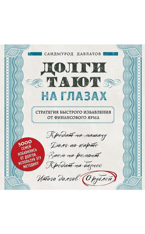 Обложка аудиокниги «Долги тают на глазах» автора Саидмурода Давлатова.