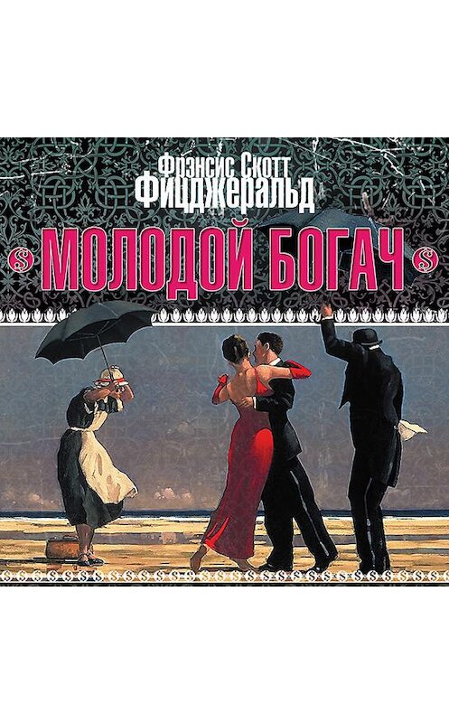 Обложка аудиокниги «Молодой богач» автора Фрэнсиса Фицджеральда.