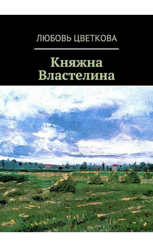 Обложка книги «Княжна Властелина» автора Любовь Цветковы. ISBN 9785448301964.