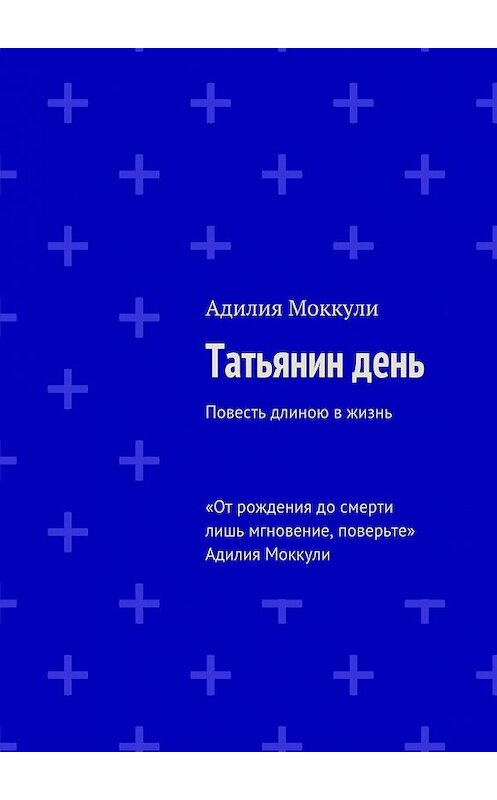 Обложка книги «Татьянин день» автора Адилии Моккули. ISBN 9785447430993.