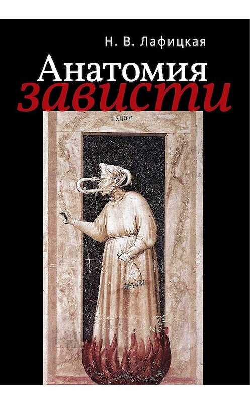 Обложка книги «Анатомия зависти» автора Наталии Лафицкая издание 2011 года. ISBN 9785919180814.