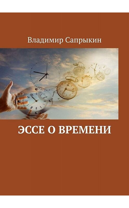 Обложка книги «Эссе о времени» автора Владимира Сапрыкина. ISBN 9785005084750.