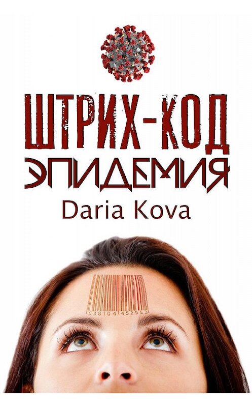 Обложка книги «Штрих-код. Эпидемия» автора Дарьи Ковы издание 2020 года.