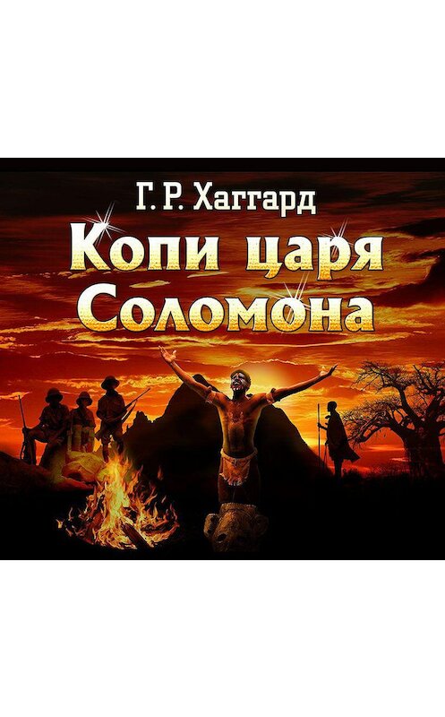 Обложка аудиокниги «Копи царя Соломона» автора Генри Райдера Хаггарда.