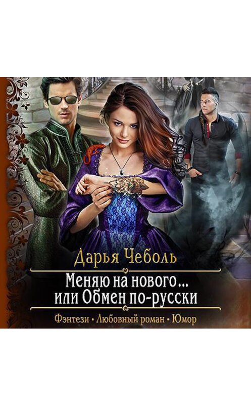 Обложка аудиокниги «Меняю на нового… или Обмен по-русски» автора Дарьи Чеболи.