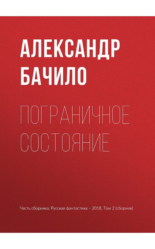 Обложка книги «Пограничное состояние» автора Александр Бачило издание 2018 года.