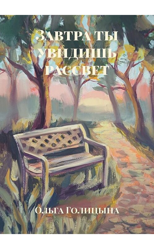 Обложка книги «Завтра ты увидишь рассвет» автора Ольги Голицыны. ISBN 9785005112545.