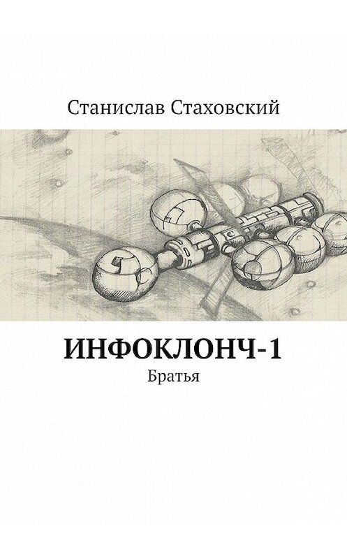 Обложка книги «Инфоклонч-1. Братья» автора Станислава Стаховския. ISBN 9785005114136.
