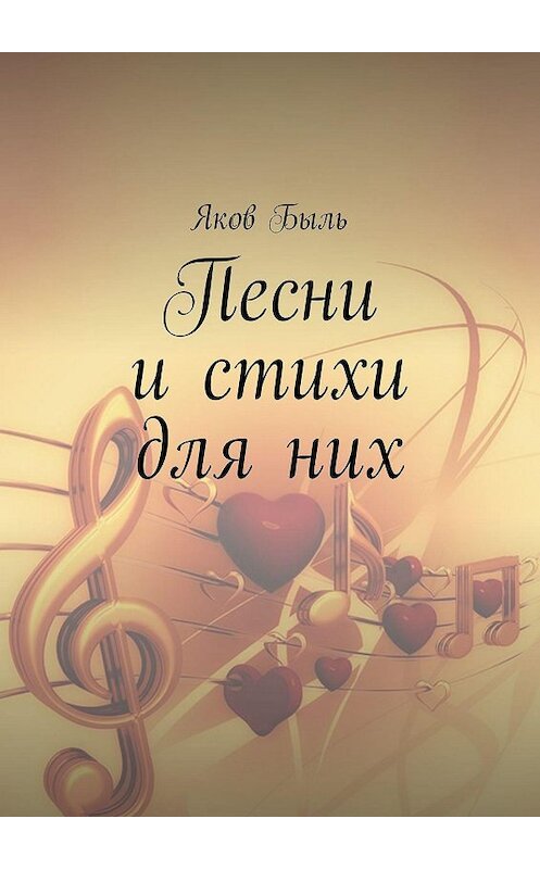 Обложка книги «Песни и стихи для них» автора Якова Быля. ISBN 9785447456634.