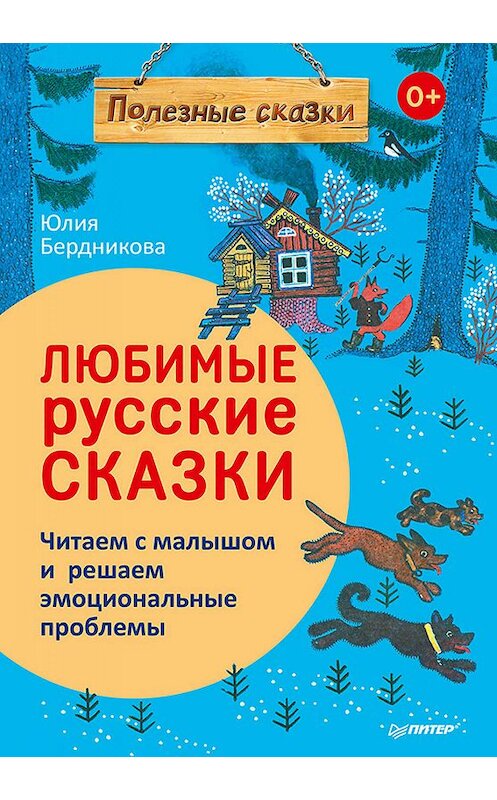 Обложка книги «Любимые русские сказки» автора Юлии Бердниковы издание 2019 года. ISBN 9785446109227.