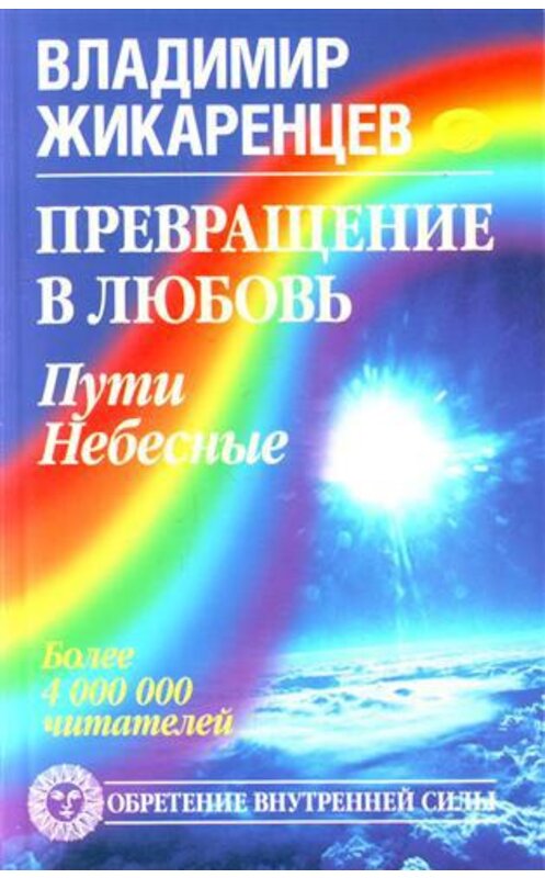 Обложка книги «Превращение в Любовь. Том 2. Пути небесные» автора Владимира Жикаренцева издание 2009 года. ISBN 9785972514786.