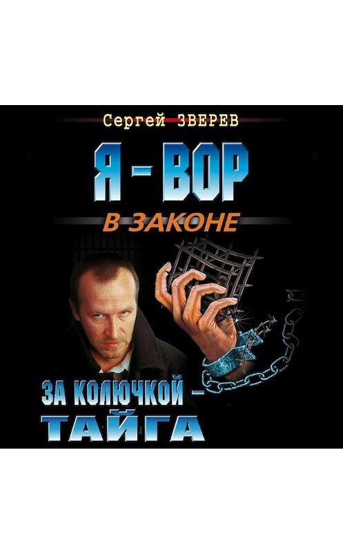 Обложка аудиокниги «За колючкой – тайга» автора Сергея Зверева.