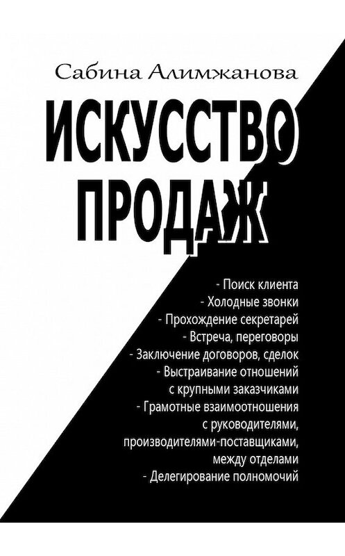 Обложка книги «Искусство продаж» автора Сабиной Алимжановы. ISBN 9785449381408.