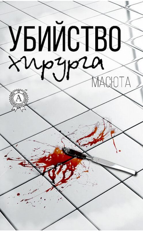 Обложка книги «Убийство хирурга» автора Масюты.