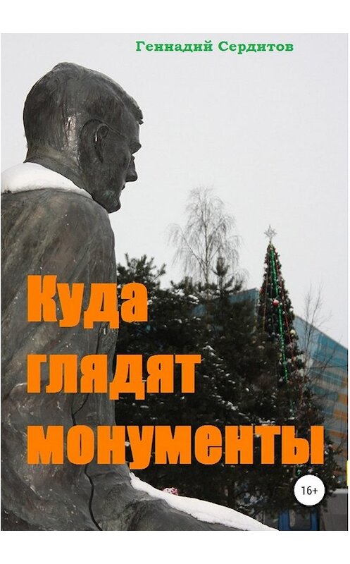 Обложка книги «Куда глядят монументы» автора Геннадия Сердитова издание 2018 года.