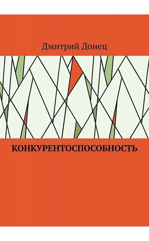 Обложка книги «Конкурентоспособность» автора Дмитрия Донеца. ISBN 9785005029591.