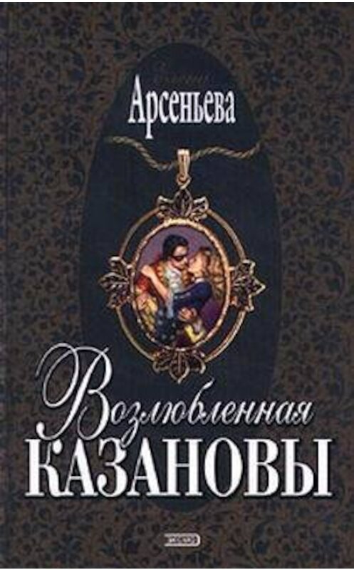 Обложка книги «Возлюбленная Казановы» автора Елены Арсеньевы.