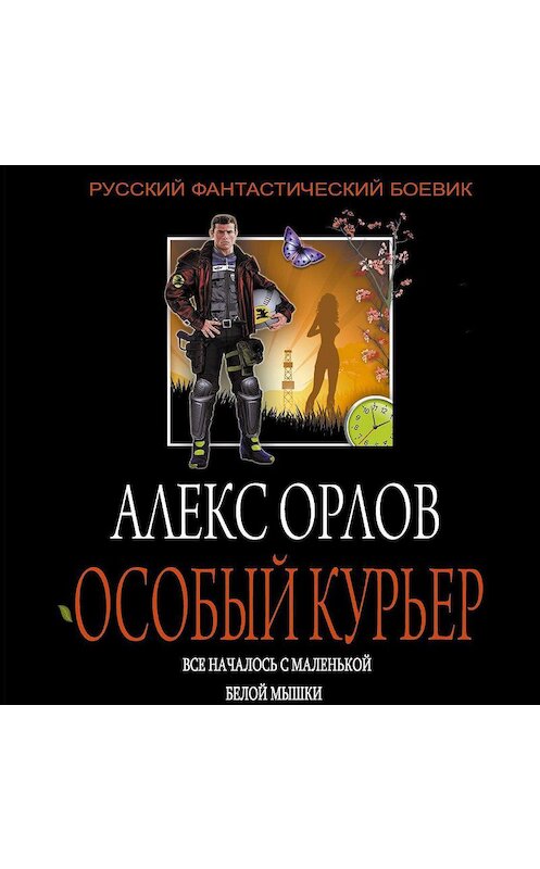 Обложка аудиокниги «Особый курьер» автора Алекса Орлова.