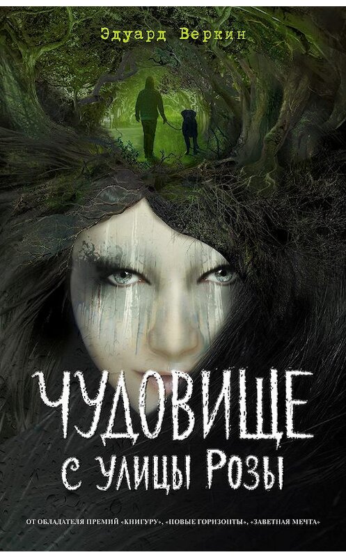 Обложка книги «Чудовище с улицы Розы» автора Эдуарда Веркина издание 2020 года. ISBN 9785041089085.