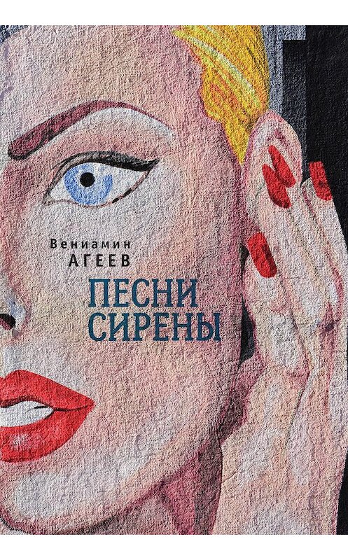 Обложка книги «Песни сирены (сборник)» автора Вениамина Агеева издание 2018 года. ISBN 9785907030893.