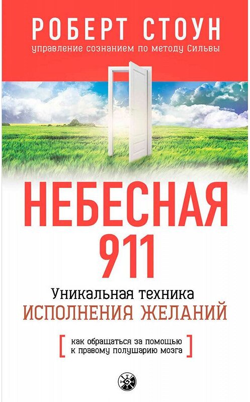 Обложка книги «Небесная 911. Как обpащаться за помощью к пpавому полушаpию» автора Роберта Стоуна. ISBN 9785906686084.