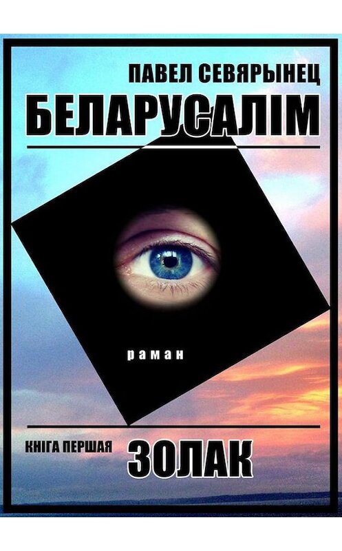 Обложка книги «Беларусалім. Кніга першая. Золак» автора Павела Севярынеца издание 2017 года. ISBN 9786177599158.