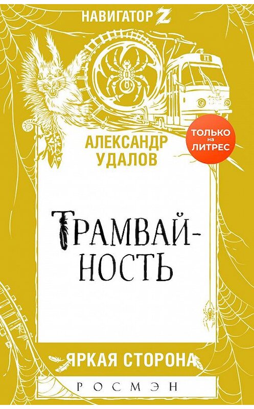 Обложка книги «Трамвайность» автора Александра Удалова издание 2020 года. ISBN 9785353096962.