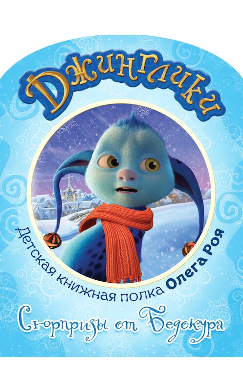 Обложка книги «Сюрпризы от Бедокура (с цветными иллюстрациями)» автора Олега Роя.