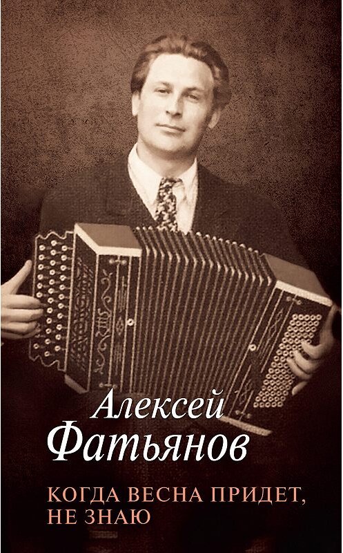 Обложка книги «Когда весна придет, не знаю» автора Алексея Фатьянова. ISBN 9785171142247.