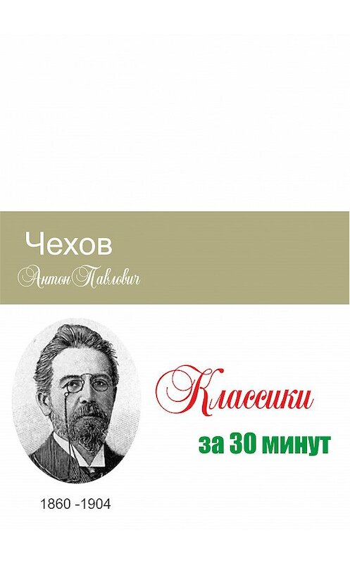 Обложка книги «Чехов за 30 минут» автора Неустановленного Автора.