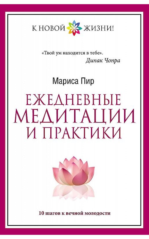 Обложка книги «Ежедневные медитации и практики. 10 шагов к вечной молодости» автора Мариси Пира издание 2015 года. ISBN 9785170881758.