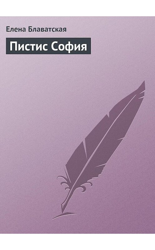 Обложка книги «Пистис София» автора Елены Блаватская.