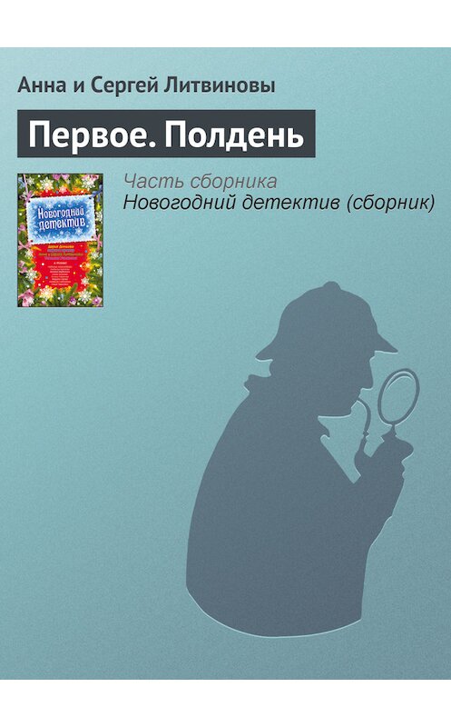 Обложка книги «Первое. Полдень» автора  издание 2009 года. ISBN 9785699384891.