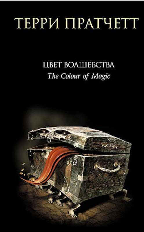 Обложка книги «Цвет волшебства» автора Терри Пратчетта издание 2010 года. ISBN 9785699156290.