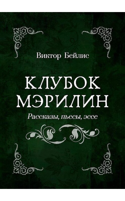 Обложка книги «Клубок Мэрилин. Рассказы, пьесы, эссе» автора Виктора Бейлиса. ISBN 9785449880246.