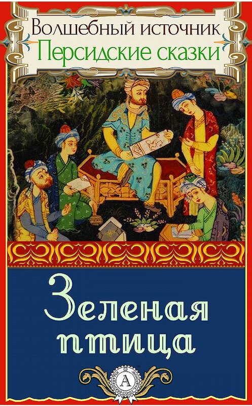 Обложка книги «Зеленая птица» автора Народное Творчество.