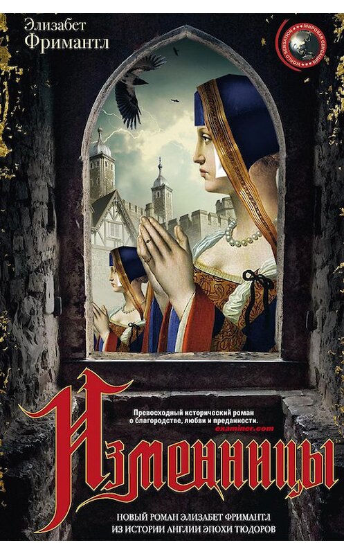 Обложка книги «Изменницы» автора Элизабета Фримантла издание 2017 года. ISBN 9785227073396.