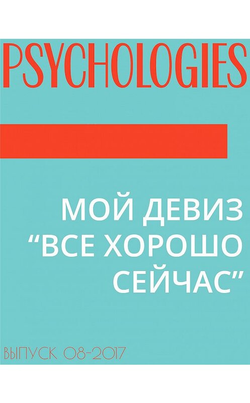 Обложка книги «МОЙ ДЕВИЗ “ВСЕ ХОРОШО СЕЙЧАС”» автора Ниной Набоковы.