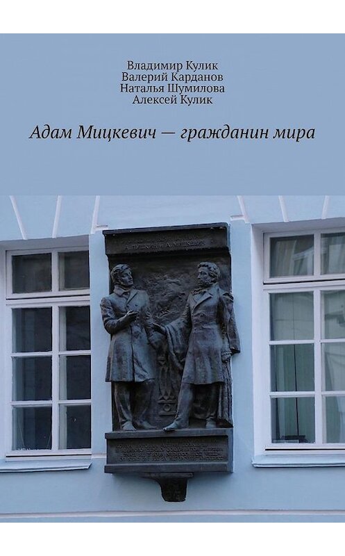 Обложка книги «Адам Мицкевич – гражданин мира» автора . ISBN 9785005070494.