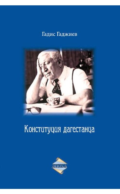 Обложка книги «Конституция дагестанца» автора Гадиса Гаджиева издание 2013 года. ISBN 9785983901292.