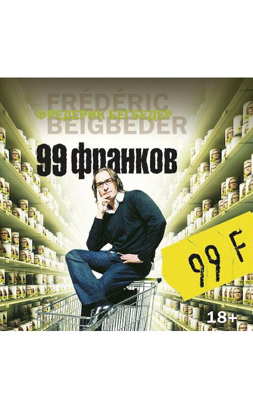 Обложка аудиокниги «99 франков» автора Фредерика Бегбедера. ISBN 9785389110182.