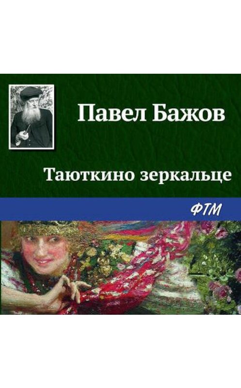 Обложка аудиокниги «Таюткино зеркальце» автора Павела Бажова.